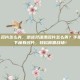 逆战灵魂凐名片怎么弄，逆战灵魂湮名片怎么弄？手把手教你拿下稀有名片，轻松称霸战场！