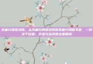 无痛分娩多少钱，从无痛分娩多少钱到无痛分娩值不值，一份关于价格、价值与选择的全面解读