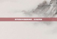 和平精英中隐藏的神器，滋水枪揭秘