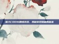 深入COD16剧情存档，揭秘游戏隐藏的秘密