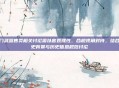 洪门武器售卖相关讨论需以客观理性、合规视角对待,结合历史背景与历史信息规范讨论