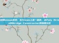 修桥的steam游戏，在Steam上造一座桥，从Poly Bridge到Bridge Constructor的物理狂欢