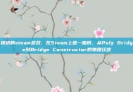 修桥的steam游戏，在Steam上造一座桥，从Poly Bridge到Bridge Constructor的物理狂欢