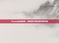 Steam启动应用，探索数字娱乐的无限可能