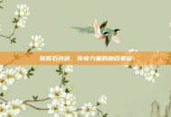 狱岩石光剑，传奇力量的融合象征