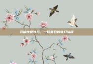 寻仙仲夏竹马，一段夏日的奇幻旅程