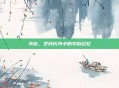 华街，岁月长河中的华街记忆