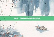华街，岁月长河中的华街记忆