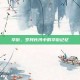 华街，岁月长河中的华街记忆