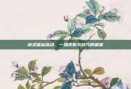 剑灵蓝钻活动，一场视觉与技巧的盛宴