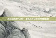 拼多多挑战PUBG，虚拟游戏与现实消费的较量