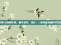 当归的功效和作用,血中圣药,当归,一味补血活血的养生瑰宝