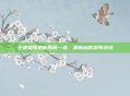 王者荣耀更新时间一览,最新标的发布详情