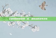王者荣耀更新时间一览，最新标的发布详情