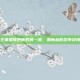 王者荣耀更新时间一览，最新标的发布详情