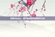 游廊steam，数字世界的无限探索之旅