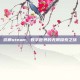 游廊steam，数字世界的无限探索之旅
