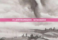 PCL赛事中的五局胜利传奇，电子竞技巅峰对决