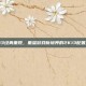 2K13经典重现，重温游戏新境界的2K13配置指南