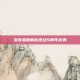 洛哥深度解析逆战9周年庆典