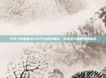 天天飞车刷金币iOS平台避坑指南，防钱包与健康受损指南