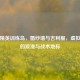 和平精英训练岛，婚纱墙与吉利服，虚拟战场的浪漫与战术地标