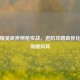 和平精英听声辨枪实战，进阶攻略助你化身战场顺风耳