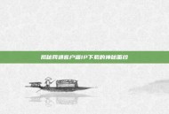 揭秘网通客户端IP下载的神秘面纱