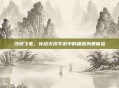 沙漠飞电，穿越火线手游中的极速风暴体验