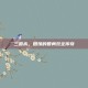 三国杀，田豫的智勇双全传奇