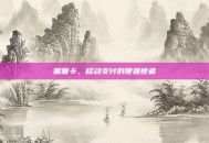 喔喔卡，移动支付的便捷使者