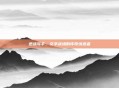 逆战写手，文字战场的传奇缔造者