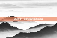 逆战写手，文字战场的传奇缔造者