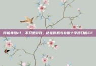 停机补偿cf，不只是游戏，站在停机与补偿十字路口的CF