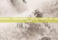 深圳市医院排行榜，深圳医疗格局深度解读，并非一份简单的排行榜，而是一份智慧就医指南