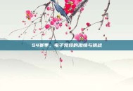 S4赛季，电子竞技的激情与挑战