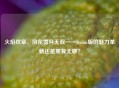 火焰纹章，风花雪月无双——Steam版的魅力革新还是重复无聊？