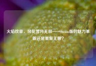 火焰纹章，风花雪月无双——Steam版的魅力革新还是重复无聊？