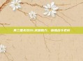 真三国无双OL武器助力,铸就战斗史诗