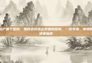 流产哪个医院，如何选择终止妊娠的医院，一份专业、审慎的决策指南