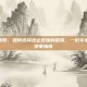 流产哪个医院，如何选择终止妊娠的医院，一份专业、审慎的决策指南
