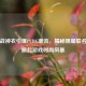 鹿晗战神衣引爆PUBG潮流，揭秘明星联名如何掀起游戏时尚风暴