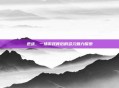 逆战，一场游戏背后的多元魅力探索