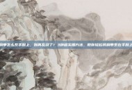 肩带怎么系手腕上，别再乱绕了！3种超实用方法，教你轻松将肩带系在手腕上