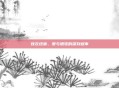 嫁衣终章，爱与牺牲的深刻叙事