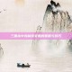 三国杀中克制蔡文姬的策略与技巧