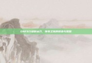 DNF65级粉太刀，传奇之旅的锻造与荣耀