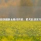 PUBG新地图泰戈预约开启，抢先征战东方战场
