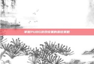 掌握PUBG游戏设置的最佳策略