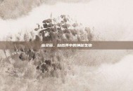 幽灵菇，自然界中的神秘生物